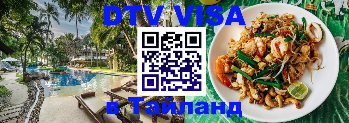 DTV виза Тайланд 