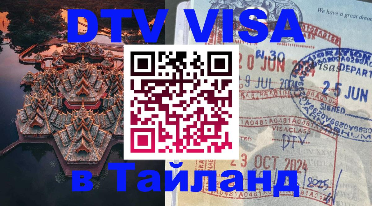 Стоимость и условия DTV визы — оформление в Таиланд под ключ - 05.10.2025 