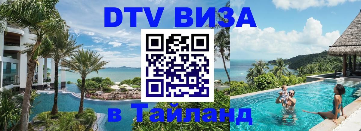 Стоимость и условия DTV визы — оформление в Таиланд под ключ - 