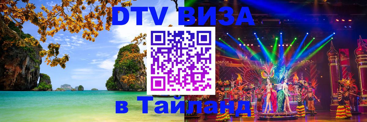DTV (ДТВ) visa Таиланд 